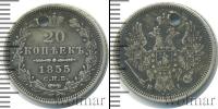 Монета 1825 – 1855 Николай I 20 копеек Серебро 1855