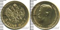 Монета 1894 – 1917 Николай II 5 рублей Золото 1910