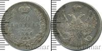 Монета 1825 – 1855 Николай I 20 копеек Серебро 1846