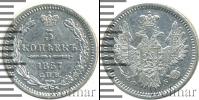 Монета 1855 – 1881 Александр II 5 копеек Серебро 1857