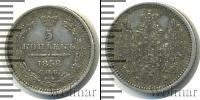 Монета 1855 – 1881 Александр II 5 копеек Серебро 1858
