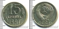 Монета СССР 1961-1991 15 копеек Медно-никель 1991