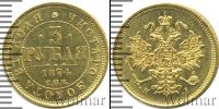 Монета 1855 – 1881 Александр II 3 рубля Золото 1874