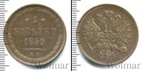 Монета 1855 – 1881 Александр II 2 копейки Медь 1859