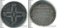 Монета 1796 – 1801 Павел I 1 полуполтинник Серебро 1799
