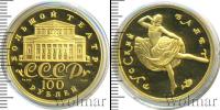 Монета СССР 1961-1991 100 рублей Золото 1991