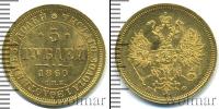 Монета 1855 – 1881 Александр II 5 рублей Золото 1860
