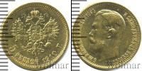 Монета 1894 – 1917 Николай II 5 рублей Золото 1910