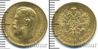Монета 1894 – 1917 Николай II 5 рублей Золото 1910