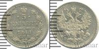 Монета 1855 – 1881 Александр II 5 копеек Серебро 1866