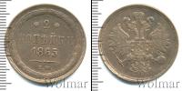 Монета 1855 – 1881 Александр II 2 копейки Медь 1865