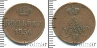 Монета 1855 – 1881 Александр II 1 копейка Медь 1856