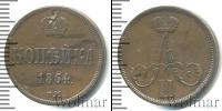 Монета 1855 – 1881 Александр II 1 копейка Медь 1864