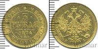 Монета 1855 – 1881 Александр II 3 рубля Золото 1874