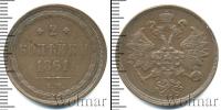 Монета 1855 – 1881 Александр II 2 копейки Медь 1861