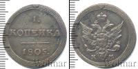 Монета 1801 – 1825 Александр I 1 копейка Медь 1805