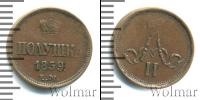 Монета 1855 – 1881 Александр II 1 полушка Медь 1859