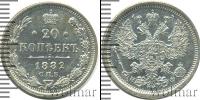 Монета 1881 – 1894 Александр III 20 копеек Серебро 1882