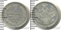 Монета 1855 – 1881 Александр II 5 копеек Серебро 1857
