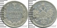 Монета 1855 – 1881 Александр II 5 копеек Серебро 1859