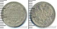 Монета 1855 – 1881 Александр II 5 копеек Серебро 1866