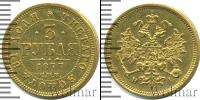 Монета 1855 – 1881 Александр II 3 рубля Золото 1877