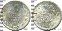 Монета 1881 – 1894 Александр III 20 копеек Серебро 1882