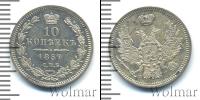 Монета 1855 – 1881 Александр II 10 копеек Серебро 1857