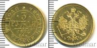 Монета 1855 – 1881 Александр II 3 рубля Золото 1874