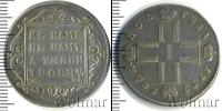 Монета 1796 – 1801 Павел I 1 полтина Серебро 1799