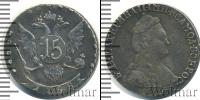 Монета 1762 – 1796 Екатерина II 15 копеек Серебро 1788