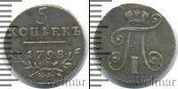 Монета 1796 – 1801 Павел I 5 копеек Серебро 1798