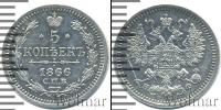 Монета 1855 – 1881 Александр II 5 копеек Серебро 1866