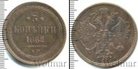 Монета 1855 – 1881 Александр II 3 копейки Медь 1862
