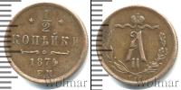 Монета 1855 – 1881 Александр II 1/2 копейки Медь 1874