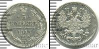 Монета 1881 – 1894 Александр III 5 копеек Серебро 1883