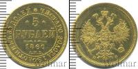 Монета 1855 – 1881 Александр II 5 рублей Золото 1860