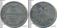Монета 1825 – 1855 Николай I 20 копеек Серебро 1849