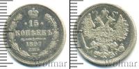 Монета 1894 – 1917 Николай II 15 копеек Серебро 1897