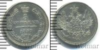 Монета 1855 – 1881 Александр II 5 копеек Серебро 1857