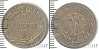 Монета 1881 – 1894 Александр III 2 копейки Медь 1887