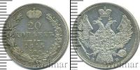 Монета 1825 – 1855 Николай I 20 копеек Серебро 1845
