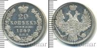 Монета 1825 – 1855 Николай I 20 копеек Серебро 1849