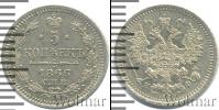 Монета 1855 – 1881 Александр II 5 копеек Серебро 1866