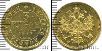Монета 1855 – 1881 Александр II 3 рубля Золото 1877