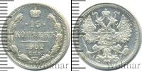 Монета 1894 – 1917 Николай II 15 копеек Серебро 1902