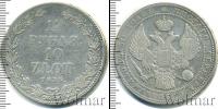 Монета 1825 – 1855 Николай I 1 1/2 рубля Серебро 1835
