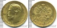 Монета 1894 – 1917 Николай II 5 рублей Золото 1910