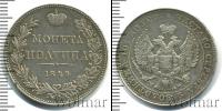 Монета 1825 – 1855 Николай I 1 полтина Серебро 1844
