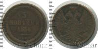Монета 1855 – 1881 Александр II 3 копейки Медь 1856